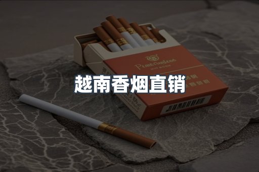 越南香烟直销